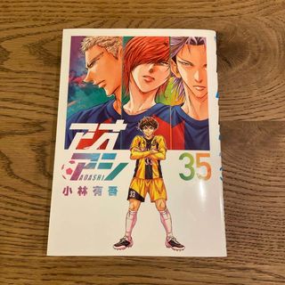 ショウガクカン(小学館)のアオアシ(青年漫画)