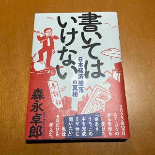 書いてはいけない 森永卓郎(文学/小説)