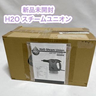 【新品未使用】H2O スチームユニオン スチームクリーナー グリーン(その他)