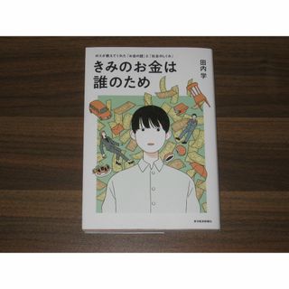 きみのお金は誰のため　ボスが教えてくれた「お金の謎」と「社会のしくみ」(ビジネス/経済)