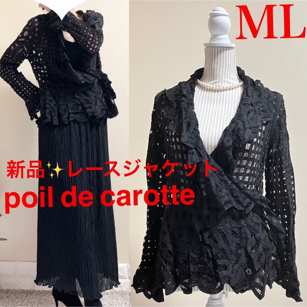 新品！poil de carotte レース　ジャケット　カーディガン　黒 ML レディースのジャケット/アウター(その他)の商品写真