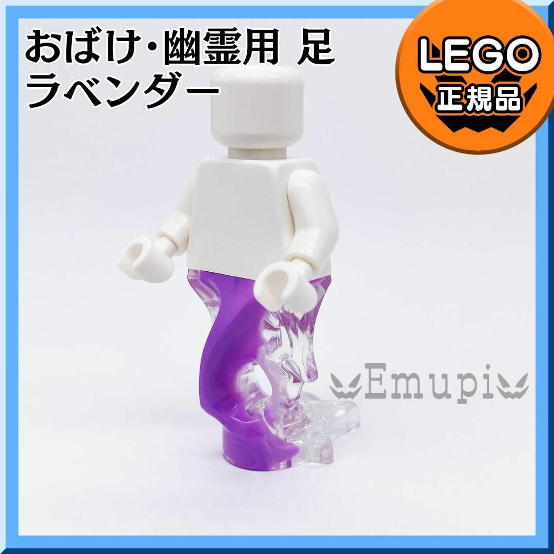 Lego(レゴ)の【新品】LEGO 紫 ラベンダー ミニフィグ用 おばけ 幽霊足 1個 キッズ/ベビー/マタニティのおもちゃ(知育玩具)の商品写真