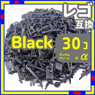 黒 30個 レゴ 武器 LEGO 互換 銃 ライフル ミリタリー b0(知育玩具)