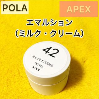 ポーラ(POLA)の残り1点『APEX』エマルション 42◆POLA 乳液 クリーム(乳液/ミルク)