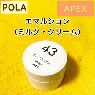 ポーラ(POLA)の残り1点『APEX』エマルション 43◆POLA 乳液 クリーム(乳液/ミルク)