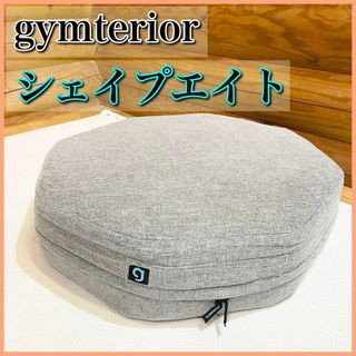 ジムテリア gymterior シェイプエイト トランポリンクッション(トレーニング用品)