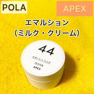 ポーラ(POLA)の残り1点『APEX』エマルション 44◆POLA 乳液 クリーム(乳液/ミルク)