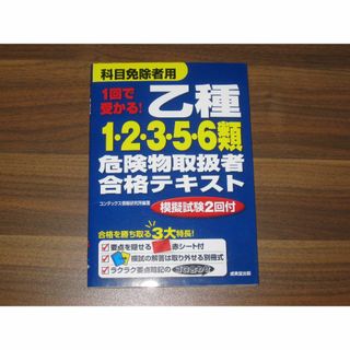 1回で受かる! 乙種1・2・3・5・6類危険物取扱者合格テキスト