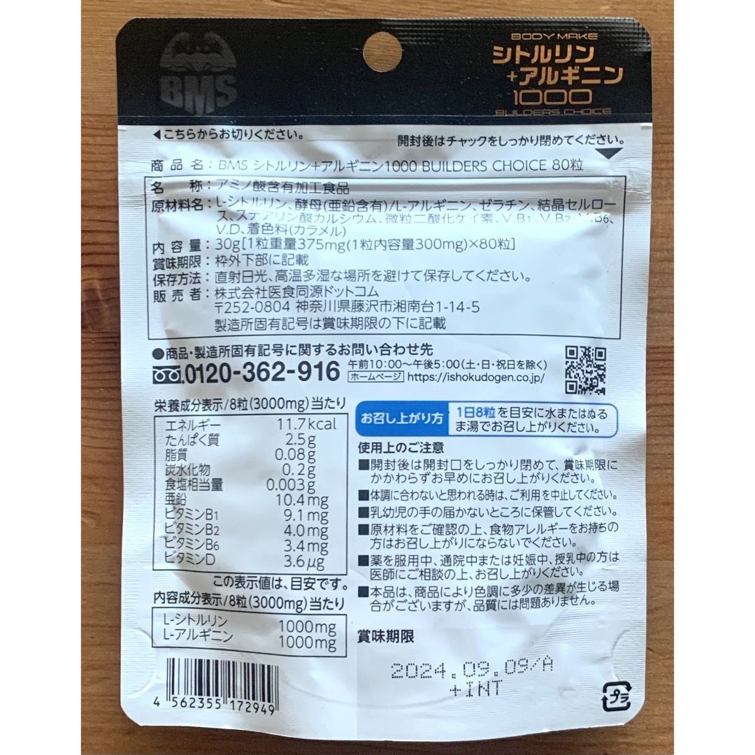 ishokudogen.com(イショクドウゲンドットコム)の374☆ BMS シトルリン ＋ アルギニン1000 ISDG 医食同源 サプリ 食品/飲料/酒の健康食品(その他)の商品写真