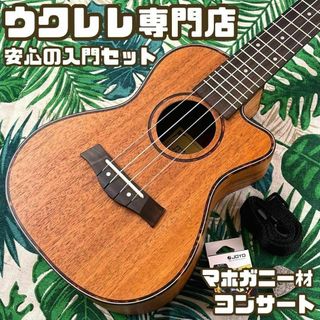 【入門セット】musicのカッタウェイ・コンサートウクレレ【ウクレレ専門店】(コンサートウクレレ)