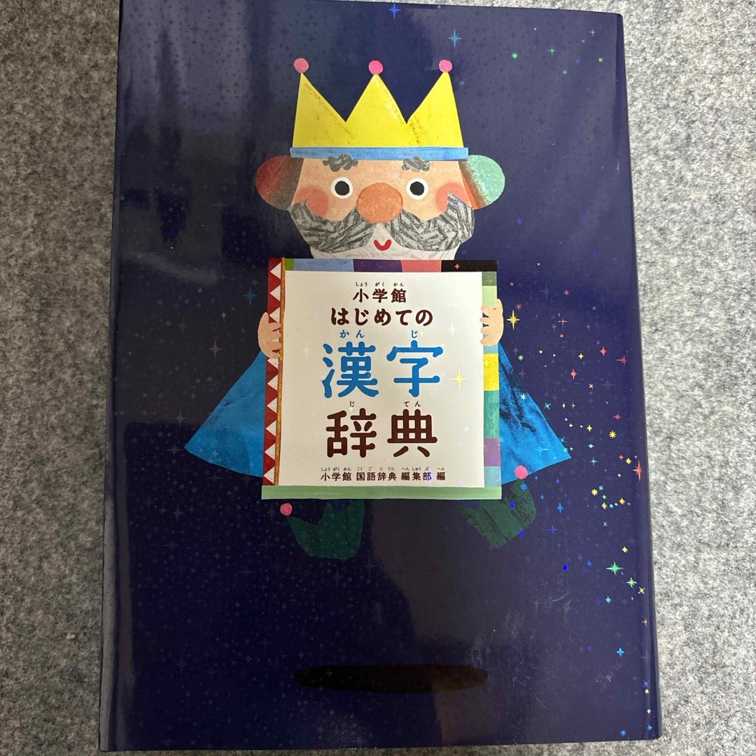 小学館(ショウガクカン)の小学館はじめての漢字辞典 エンタメ/ホビーの本(語学/参考書)の商品写真