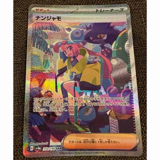 ポケモンカード　ナンジャモ　SAR(シングルカード)