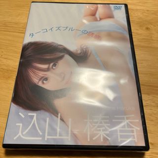 込山榛香　ターコイズブルーの誘惑 DVD(アイドル)