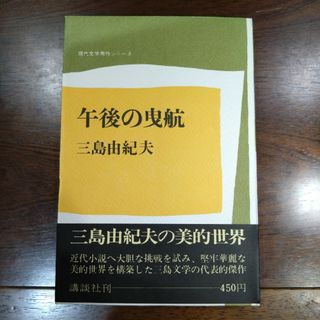 講談社 - 【昭和45年講談社版】 三島由紀夫 午後の曳航 現代文学秀作シリーズ