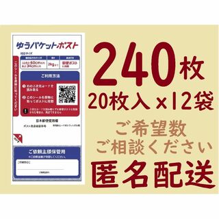 🌱240枚🌱ゆうパケットポスト発送用シール🤲Ⓤ送料込(印刷物)