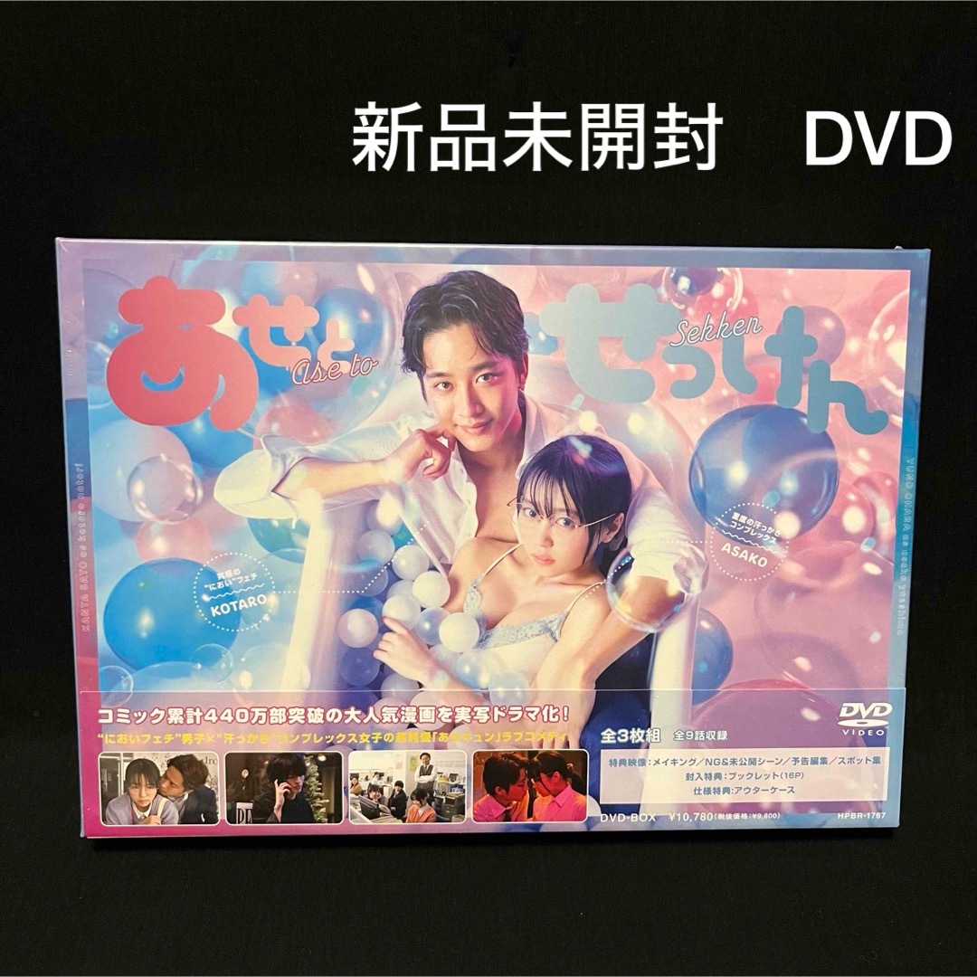 新品未開封！あせとせっけん DVD-BOX〈3枚組〉　佐藤寛太 エンタメ/ホビーのDVD/ブルーレイ(TVドラマ)の商品写真