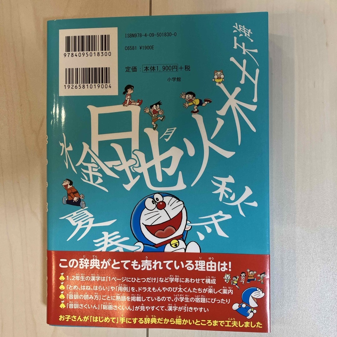 小学館(ショウガクカン)のドラえもん　はじめての漢字辞典　第2版 エンタメ/ホビーの本(語学/参考書)の商品写真