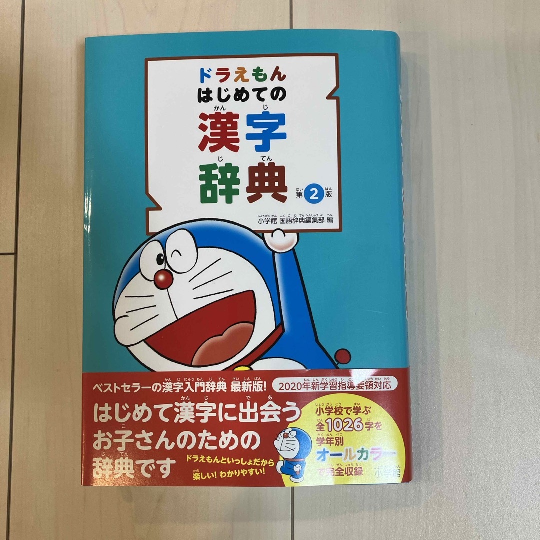 小学館(ショウガクカン)のドラえもん　はじめての漢字辞典　第2版 エンタメ/ホビーの本(語学/参考書)の商品写真