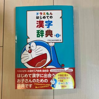 ショウガクカン(小学館)のドラえもん　はじめての漢字辞典　第2版(語学/参考書)