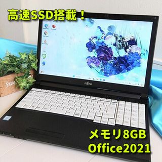 フジツウ(富士通)の富士通・黒✨メモリ8GB＆高速SSD✨ノートパソコン✨Excel＆Word✨02(ノートPC)