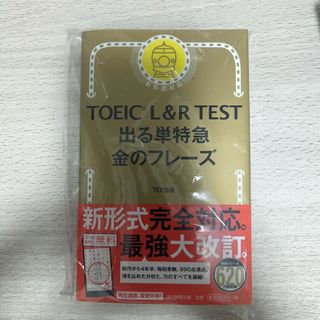 ＴＯＥＩＣ　Ｌ＆Ｒ　ＴＥＳＴ出る単特急金のフレ－ズ(語学/参考書)