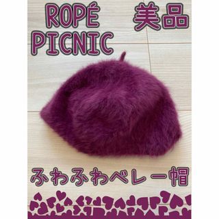 美品【ROPÉ PICNIC】ふわもこベレー帽