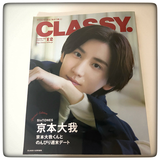 SixTONES - 【京本大我　表紙】CLASSY.(クラッシィ)増刊2023年 12月号