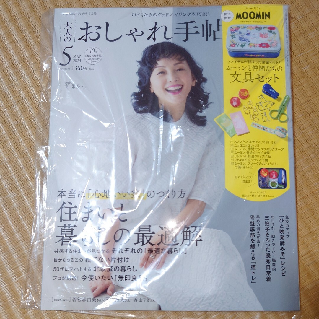 宝島社(タカラジマシャ)の大人のおしゃれ手帖 2024年 0５月号 付録なし エンタメ/ホビーの雑誌(その他)の商品写真