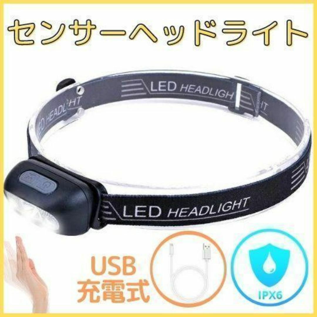 ヘッドライト LED USB充電式 センサーON/OFF機能 アウトドア 防災 スポーツ/アウトドアのランニング(その他)の商品写真