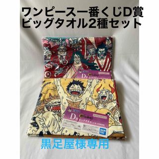 バンダイ(BANDAI)のワンピース一番くじ　D賞　ビッグタオル2種セット(キャラクターグッズ)