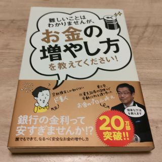 難しいことはわかりませんが、お金の増やし方を教えてください！(ビジネス/経済)