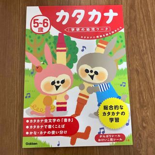 ガッケン(学研)の５～６歳カタカナ(語学/参考書)