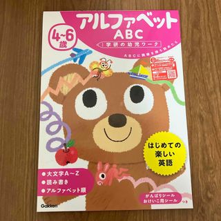 ガッケン(学研)の４～６歳アルファベットＡＢＣ(語学/参考書)