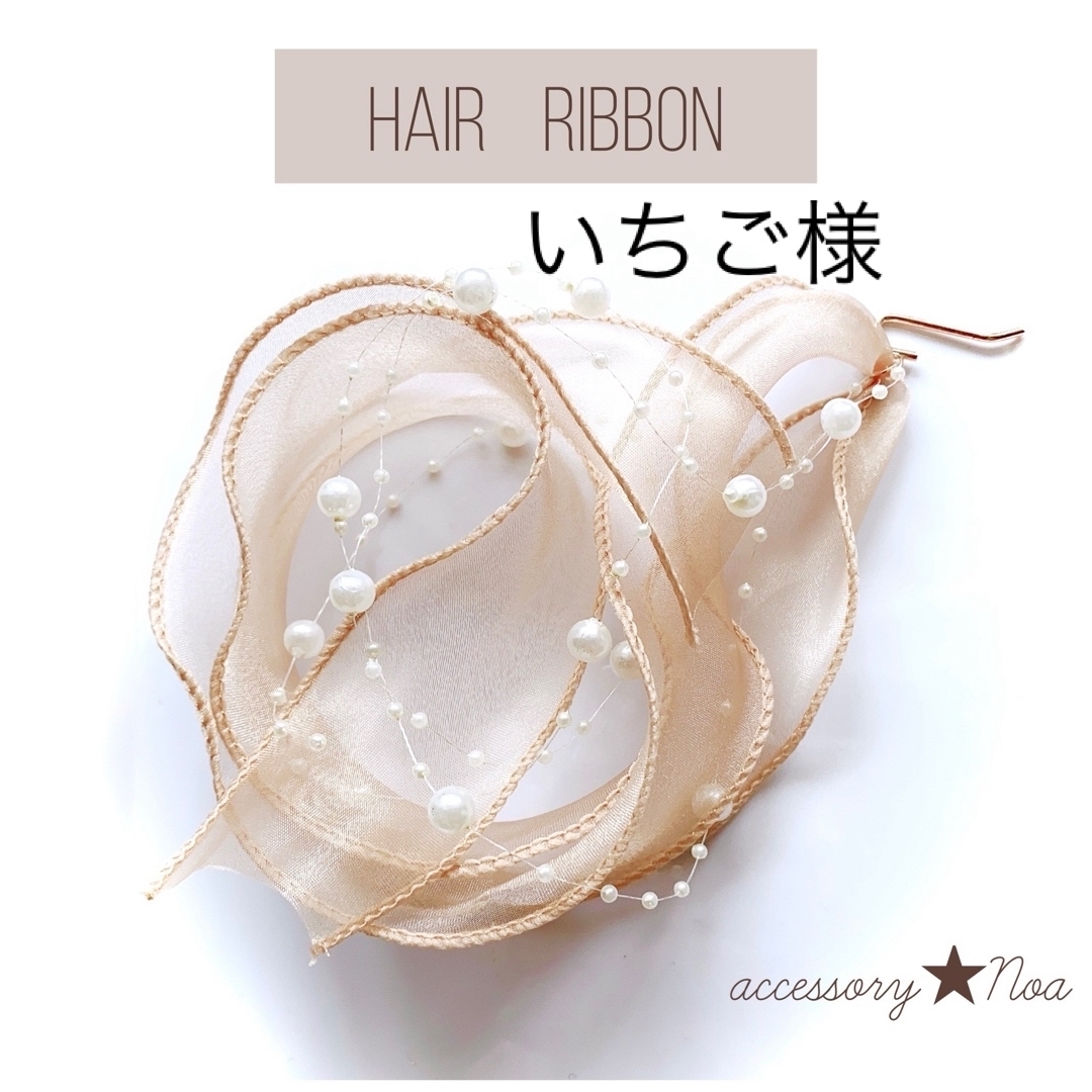 いちご様  パール＆オレンジブラウン 120センチ レディースのヘアアクセサリー(その他)の商品写真