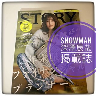 スノーマン(Snow Man)のSTORY (ストーリィ) 2024年 01月号 [雑誌](その他)