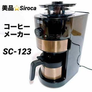 廃盤品 SIROCA シロカ コーヒーメーカー SC-C123 限定色 美品(コーヒーメーカー)