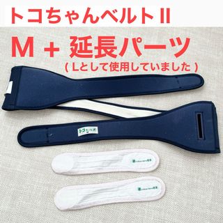 アオバ(青葉)のトコちゃんベルト2 M L延長パーツ 骨盤ベルト 正規品 マタニティベルト 妊婦(その他)