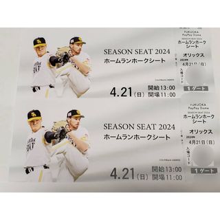 フクオカソフトバンクホークス(福岡ソフトバンクホークス)の4/21 ソフトバンクホークスVSオリックス　指定席券2枚　通路側(野球)