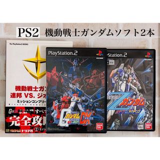 プレイステーション2(PlayStation2)のPS2ソフト　機動戦士ガンダム　2本　攻略本1冊(家庭用ゲームソフト)