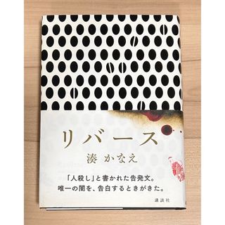 コウダンシャ(講談社)のリバース(文学/小説)