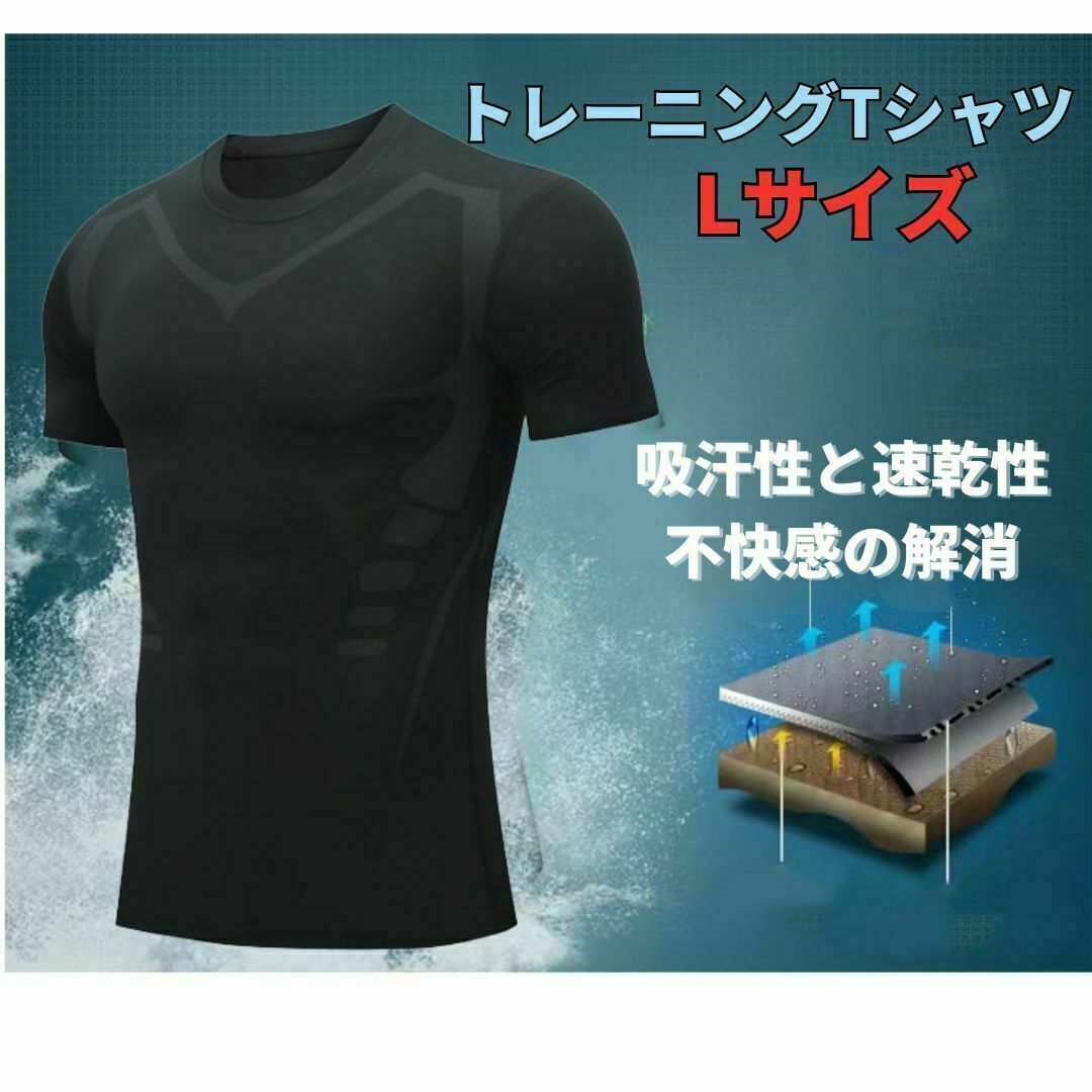 ●新品●トレーニングTシャツ L＜ブラック＞吸湿 速乾 コンプレッション素材 黒 スポーツ/アウトドアのトレーニング/エクササイズ(トレーニング用品)の商品写真