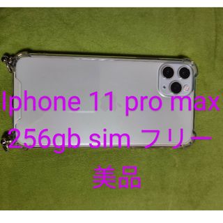 アイフォーン(iPhone)の美品 iphone 11 pro max 256gb sim フリー(スマートフォン本体)