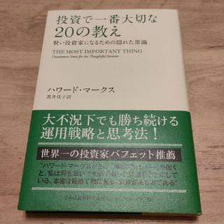 【新品】投資で一番大切な２０の教え(ビジネス/経済)