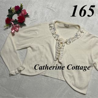 キャサリンコテージ Catherine Cottage♡子供　カーディガン165(カーディガン)