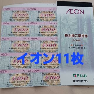 イオン(AEON)の◇イオン株主優待券　11枚(その他)