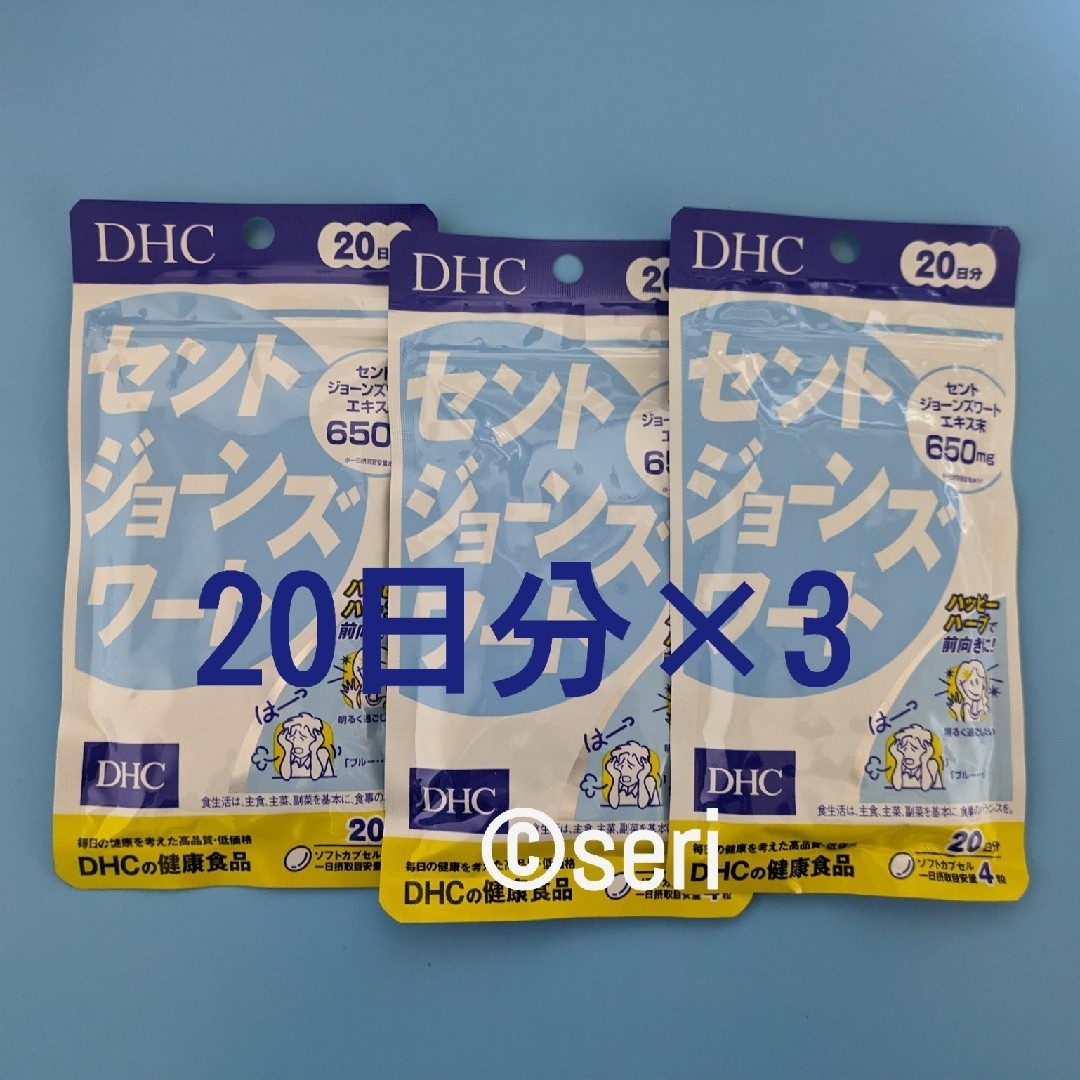 DHC(ディーエイチシー)のDHC セントジョーンズワート 20日分×3袋 食品/飲料/酒の健康食品(その他)の商品写真