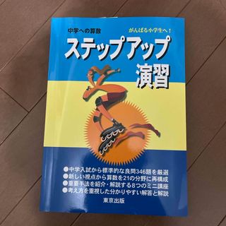 中学への算数　ステップアップ演習(語学/参考書)