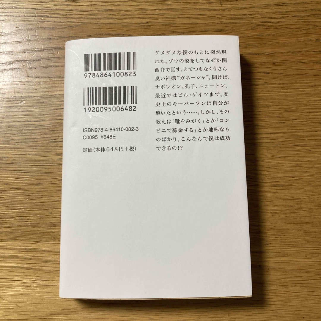 夢をかなえるゾウ エンタメ/ホビーの本(その他)の商品写真