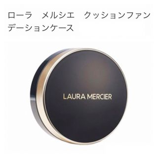 ローラメルシエ(laura mercier)のローラメルシエ　クッションファンデ　ケース(ボトル・ケース・携帯小物)