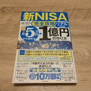 【新品】【新ＮＩＳＡ完全攻略】月５万円から始める「リアルすぎる」１億円の作り方(ビジネス/経済)